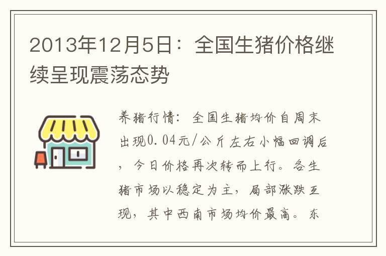 2013年12月5日：全国生猪价格继续呈现震荡态势