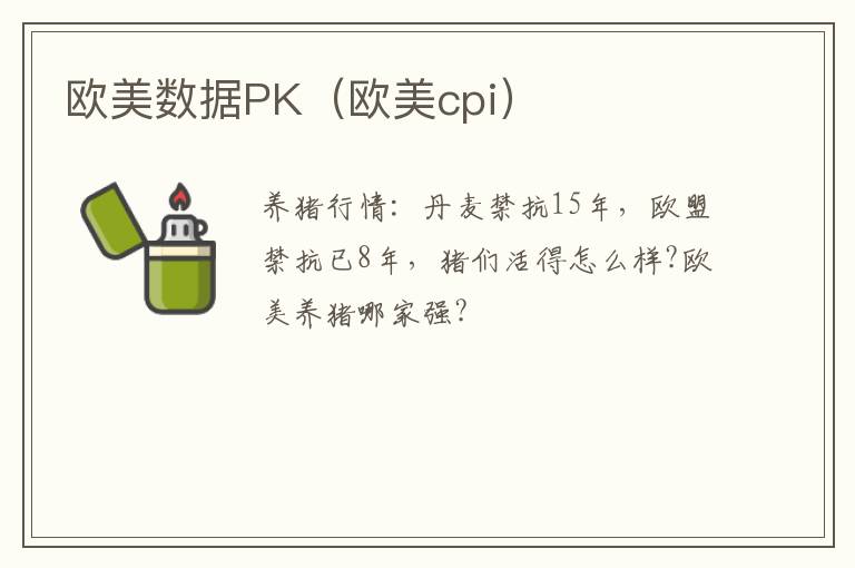 欧美数据PK（欧美cpi）