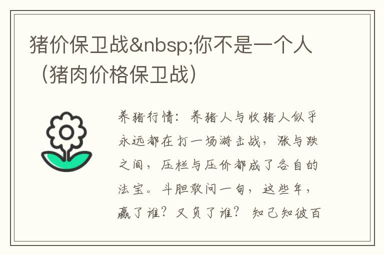 猪价保卫战 你不是一个人（猪肉价格保卫战）