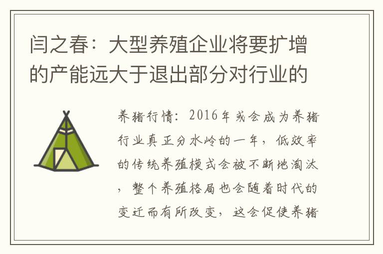 闫之春：大型养殖企业将要扩增的产能远大于退出部分对行业的影响