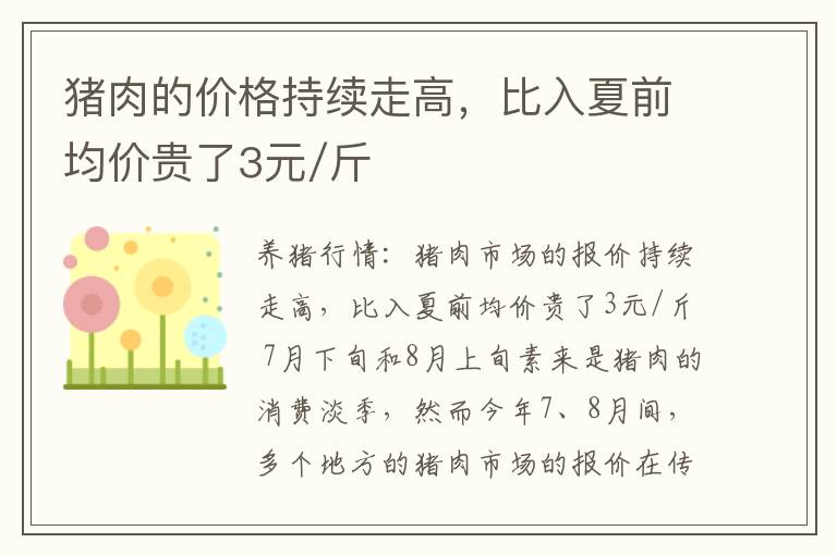 猪肉的价格持续走高，比入夏前均价贵了3元/斤