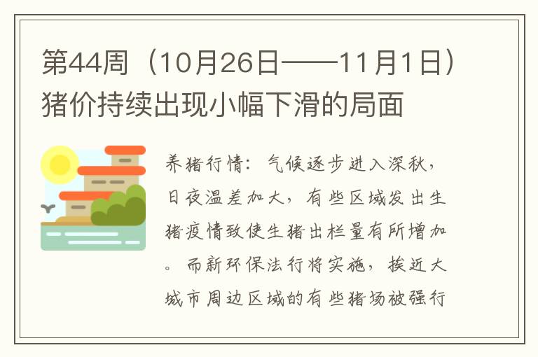 第44周（10月26日——11月1日）猪价持续出现小幅下滑的局面