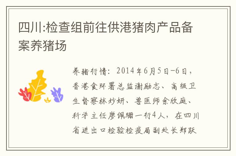 四川:检查组前往供港猪肉产品备案养猪场