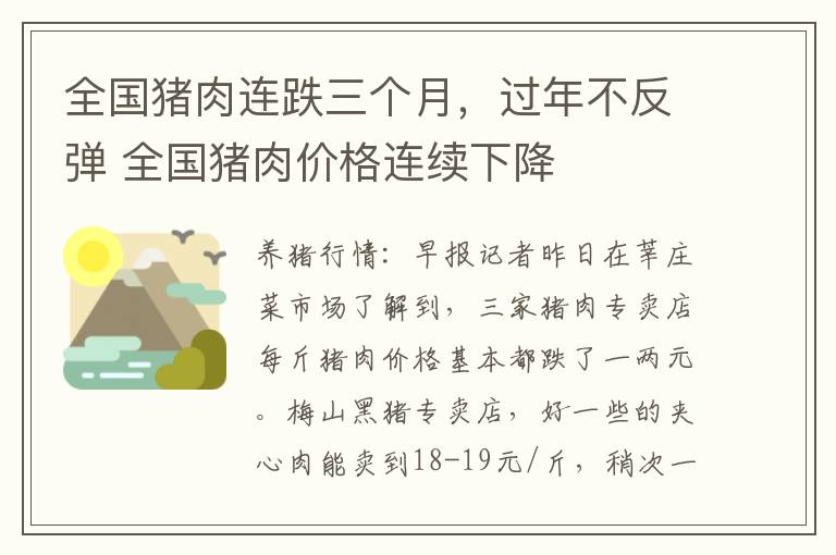 全国猪肉连跌三个月，过年不反弹 全国猪肉价格连续下降