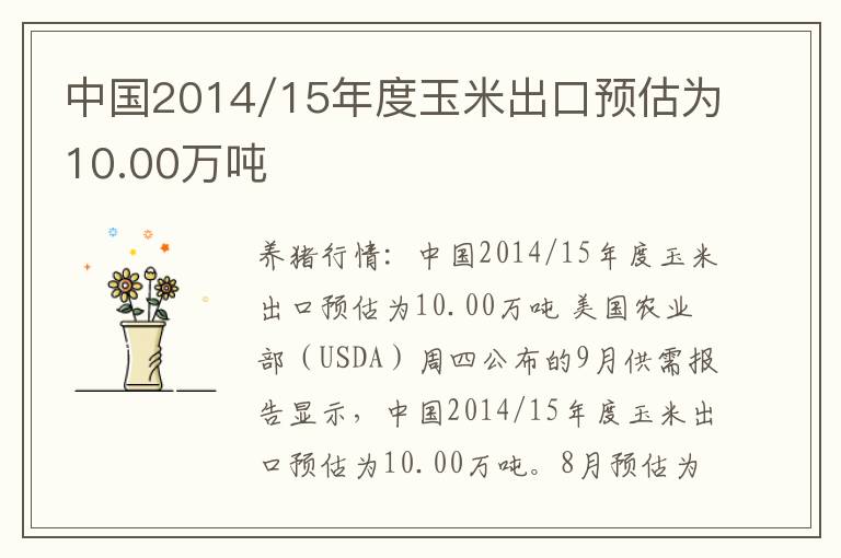 中国2014/15年度玉米出口预估为10.00万吨