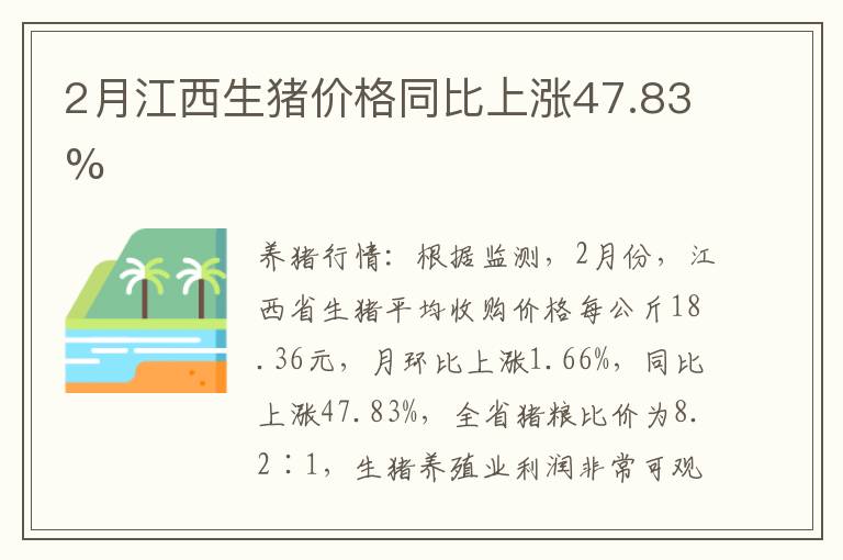 2月江西生猪价格同比上涨47.83%