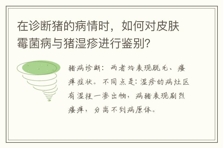 在诊断猪的病情时，如何对皮肤霉菌病与猪湿疹进行鉴别？