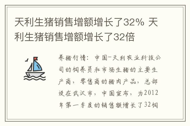 天利生猪销售增额增长了32％ 天利生猪销售增额增长了32倍