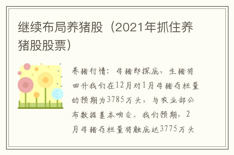 继续布局养猪股（2021年抓住养猪股股票）