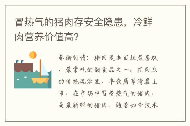 冒热气的猪肉存安全隐患，冷鲜肉营养价值高？