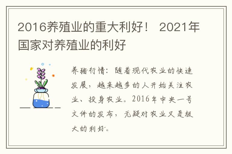 2016养殖业的重大利好！ 2021年国家对养殖业的利好