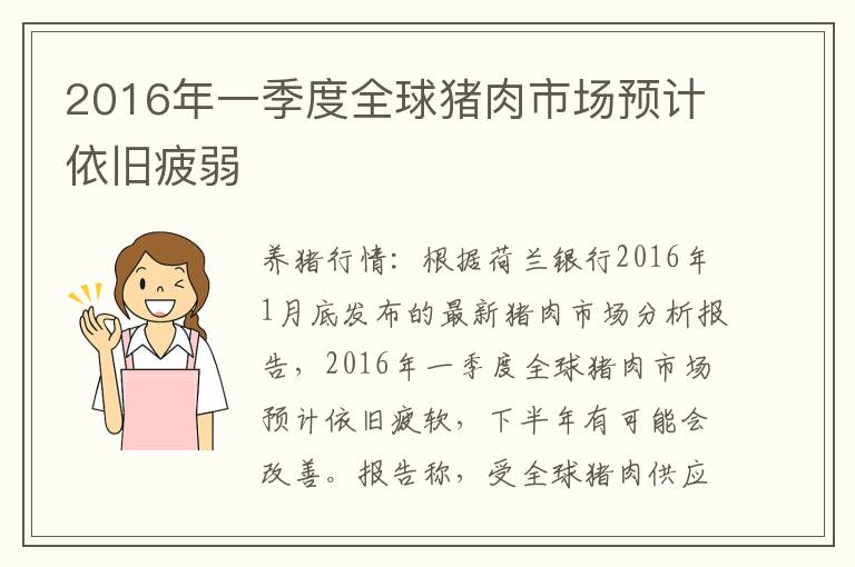 2016年一季度全球猪肉市场预计依旧疲弱