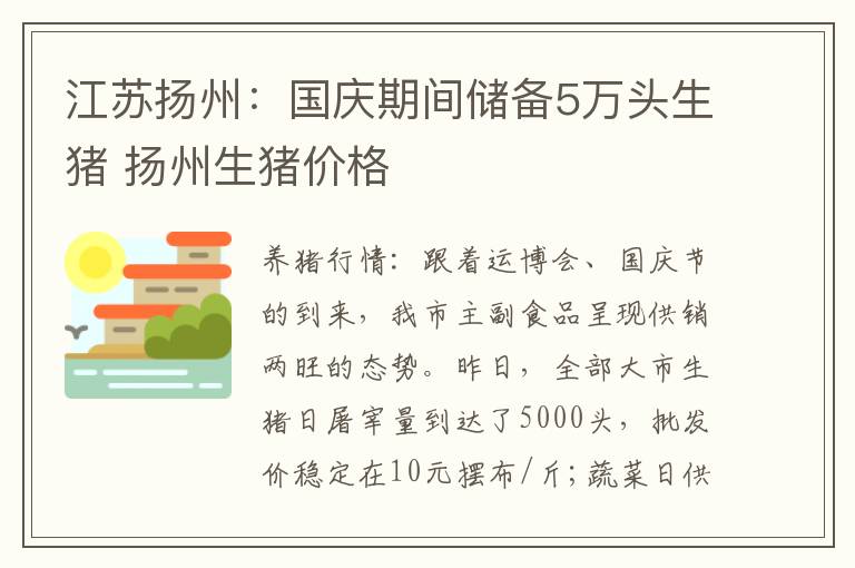 江苏扬州：国庆期间储备5万头生猪 扬州生猪价格