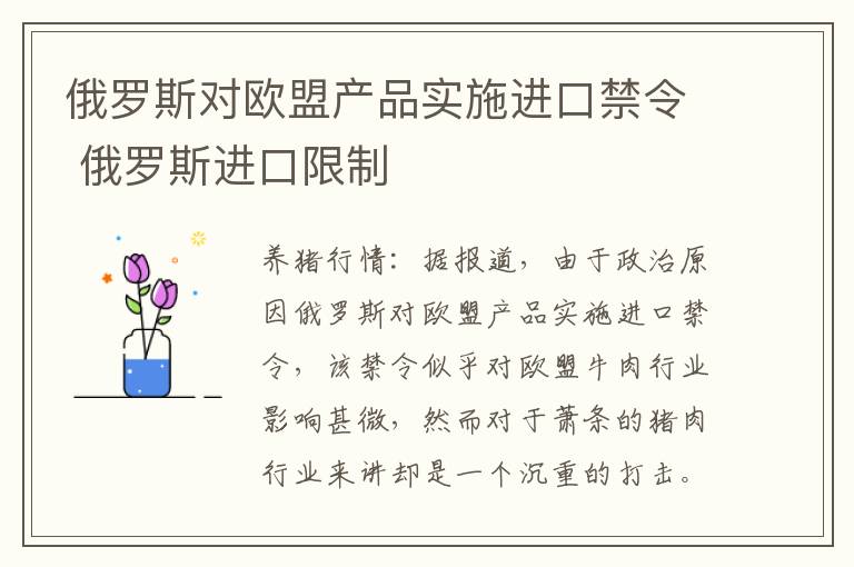 俄罗斯对欧盟产品实施进口禁令 俄罗斯进口限制