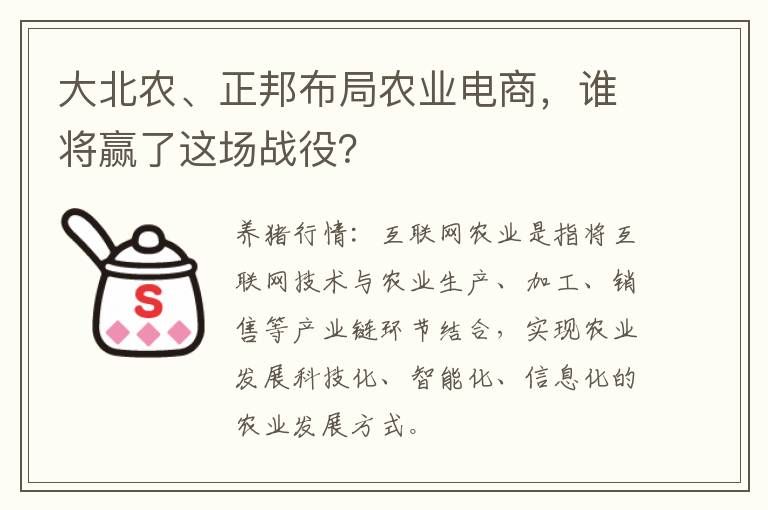 大北农、正邦布局农业电商，谁将赢了这场战役？