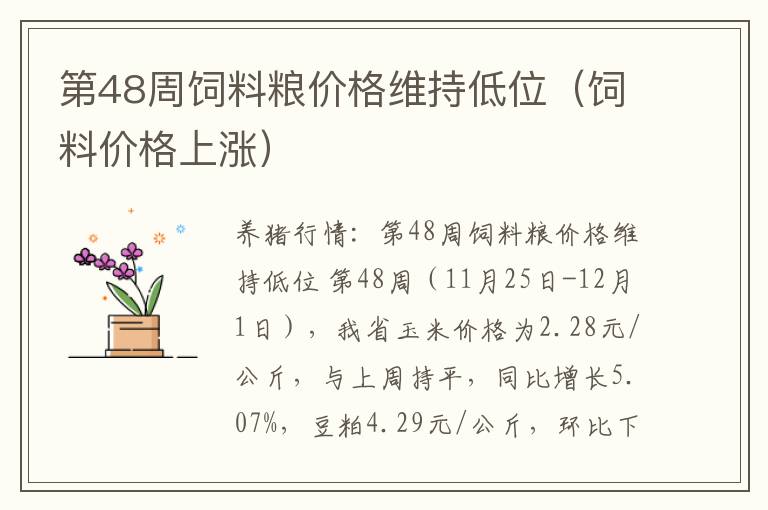 第48周饲料粮价格维持低位（饲料价格上涨）