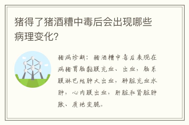 猪得了猪酒糟中毒后会出现哪些病理变化？