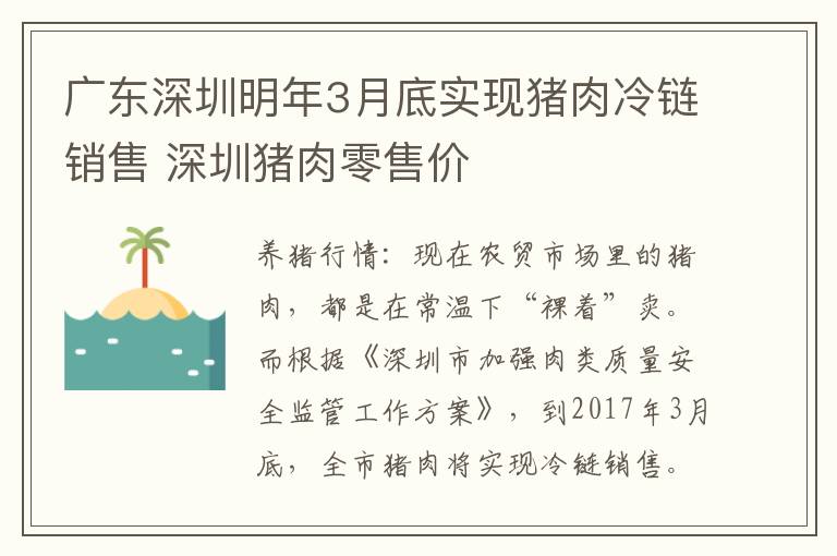 广东深圳明年3月底实现猪肉冷链销售 深圳猪肉零售价