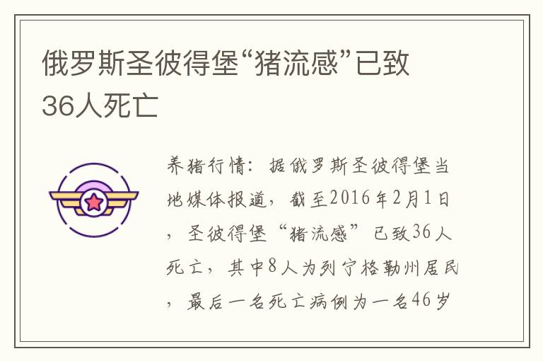 俄罗斯圣彼得堡“猪流感”已致36人死亡