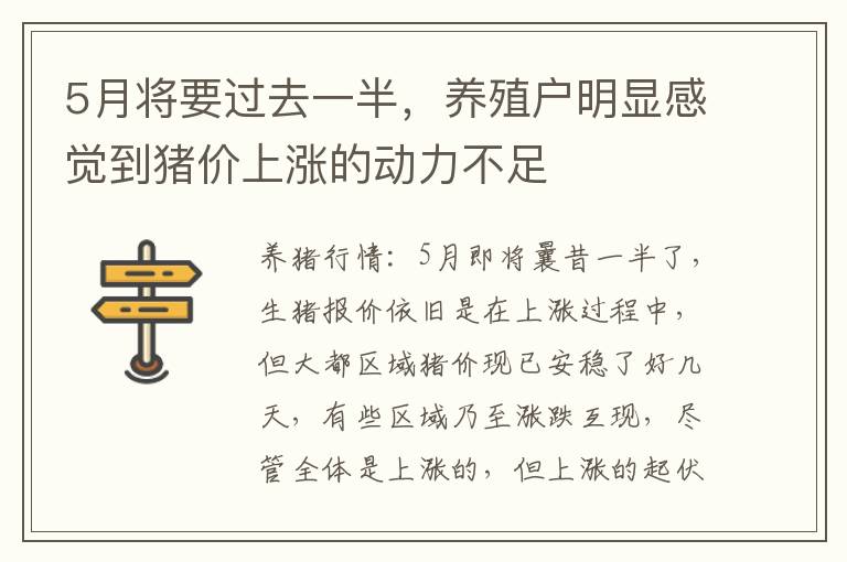 5月将要过去一半，养殖户明显感觉到猪价上涨的动力不足