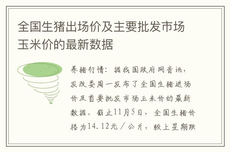 全国生猪出场价及主要批发市场玉米价的最新数据