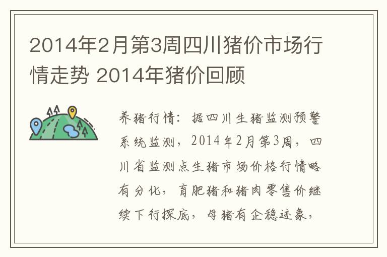 2014年2月第3周四川猪价市场行情走势 2014年猪价回顾