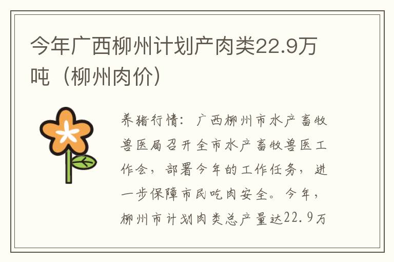 今年广西柳州计划产肉类22.9万吨（柳州肉价）