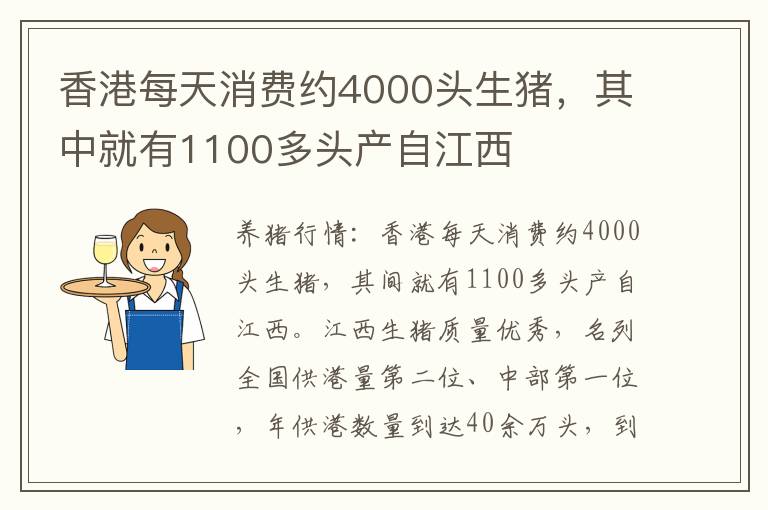 香港每天消费约4000头生猪，其中就有1100多头产自江西