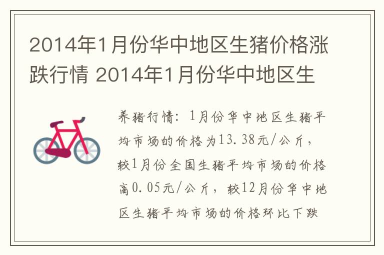 2014年1月份华中地区生猪价格涨跌行情 2014年1月份华中地区生猪价格涨跌行情分析