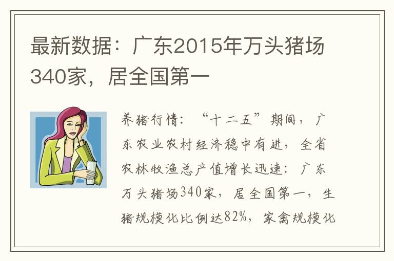 最新数据：广东2015年万头猪场340家，居全国第一