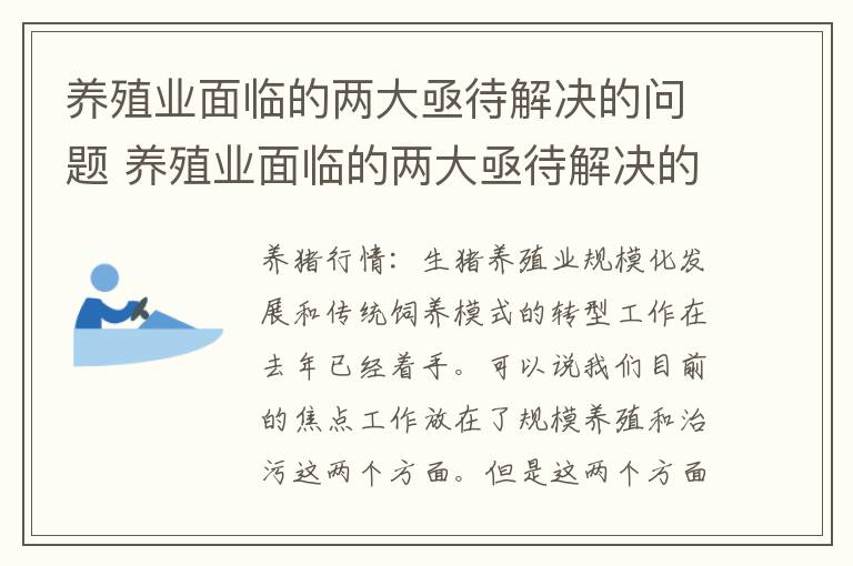 养殖业面临的两大亟待解决的问题 养殖业面临的两大亟待解决的问题是