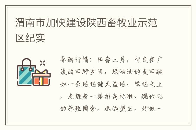 渭南市加快建设陕西畜牧业示范区纪实