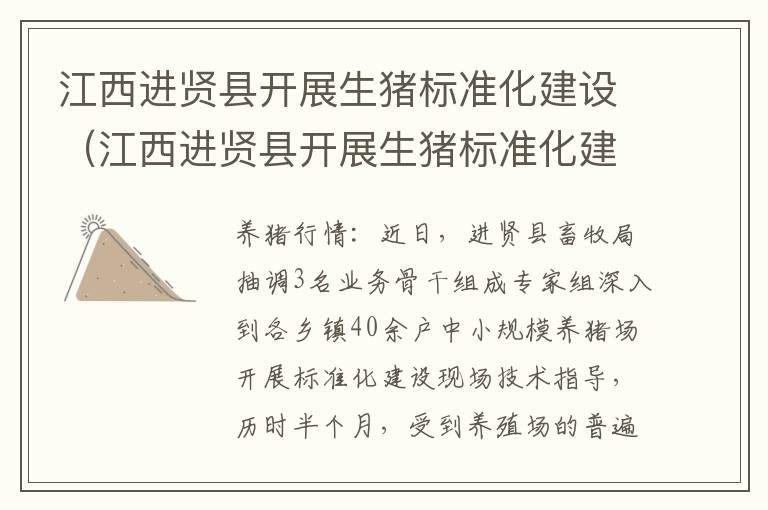 江西进贤县开展生猪标准化建设（江西进贤县开展生猪标准化建设工作）