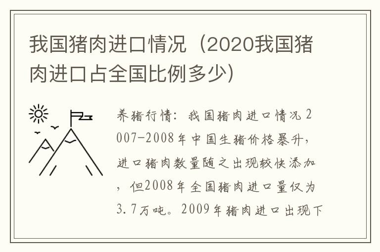 我国猪肉进口情况（2020我国猪肉进口占全国比例多少）