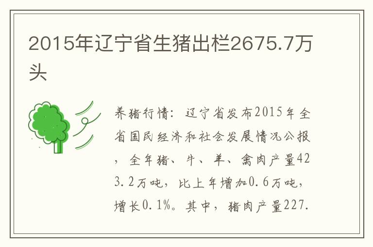 2015年辽宁省生猪出栏2675.7万头