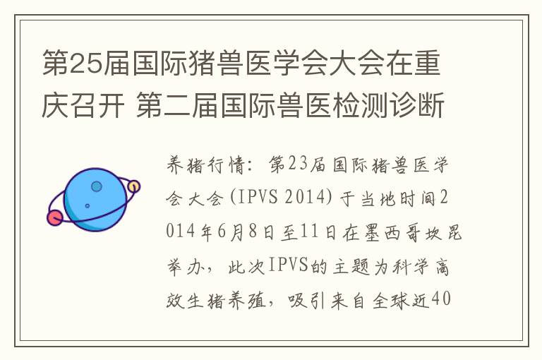 第25届国际猪兽医学会大会在重庆召开 第二届国际兽医检测诊断大会