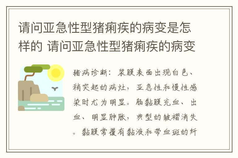 请问亚急性型猪痢疾的病变是怎样的 请问亚急性型猪痢疾的病变是怎样的症状