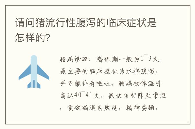 请问猪流行性腹泻的临床症状是怎样的？