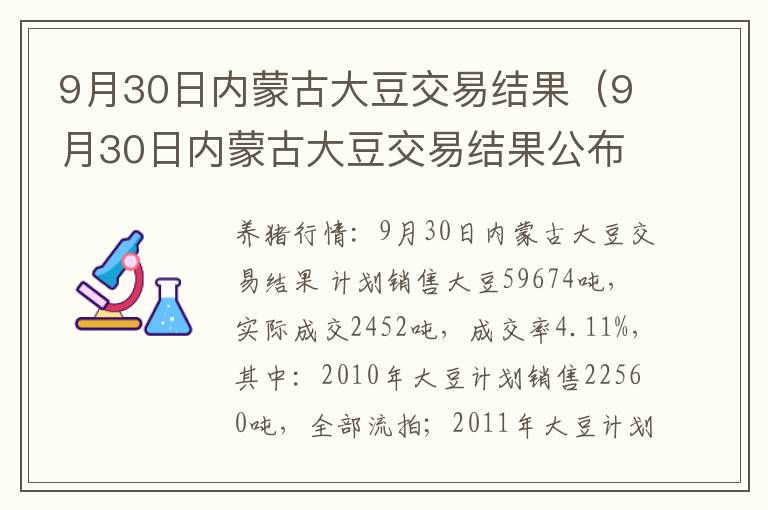 9月30日内蒙古大豆交易结果（9月30日内蒙古大豆交易结果公布）