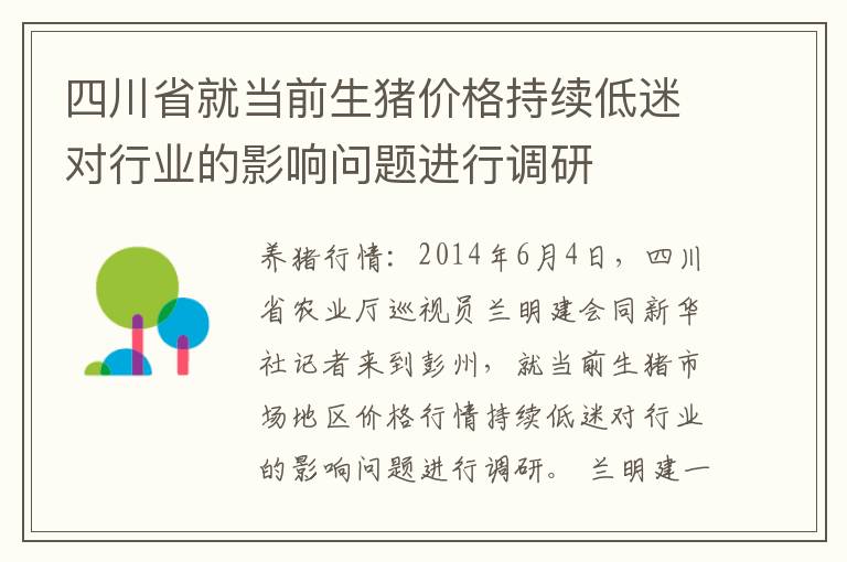 四川省就当前生猪价格持续低迷对行业的影响问题进行调研