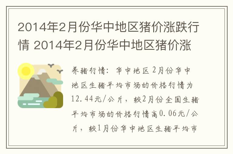 2014年2月份华中地区猪价涨跌行情 2014年2月份华中地区猪价涨跌行情表