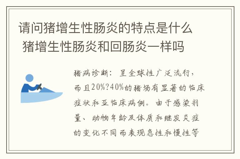 请问猪增生性肠炎的特点是什么 猪增生性肠炎和回肠炎一样吗