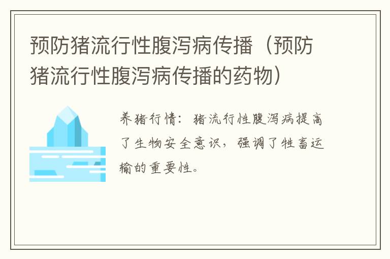 预防猪流行性腹泻病传播（预防猪流行性腹泻病传播的药物）