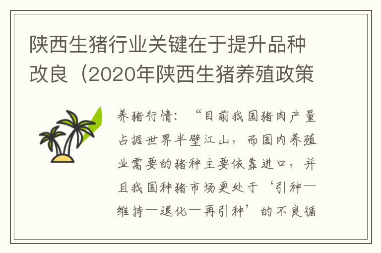 陕西生猪行业关键在于提升品种改良（2020年陕西生猪养殖政策）