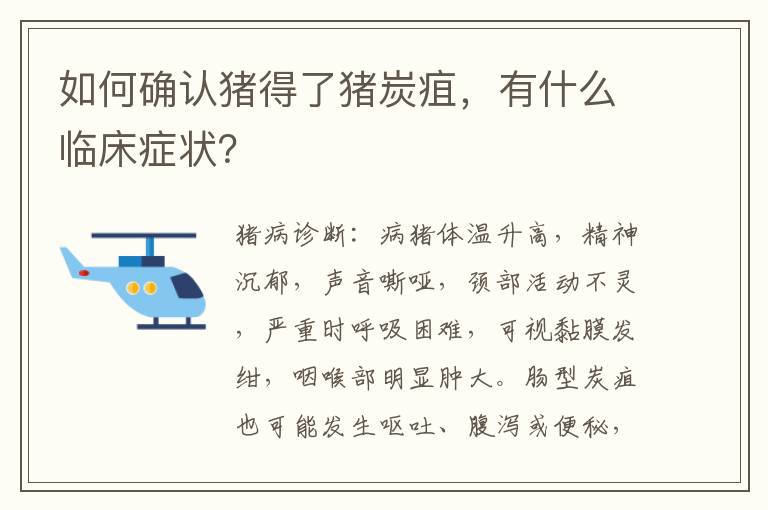 如何确认猪得了猪炭疽，有什么临床症状？