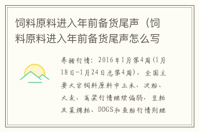 饲料原料进入年前备货尾声（饲料原料进入年前备货尾声怎么写）