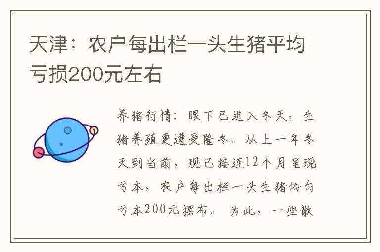 天津：农户每出栏一头生猪平均亏损200元左右