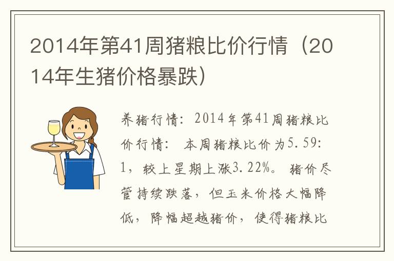 2014年第41周猪粮比价行情（2014年生猪价格暴跌）