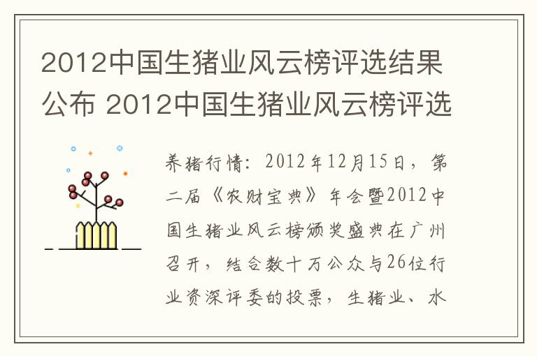 2012中国生猪业风云榜评选结果公布 2012中国生猪业风云榜评选结果公布了吗