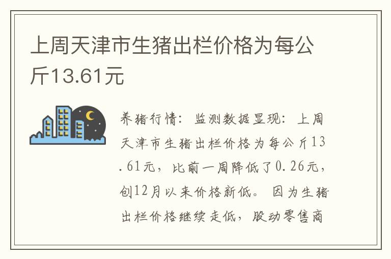 上周天津市生猪出栏价格为每公斤13.61元